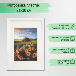 Фоторамка для фото 21×30 см с паспарту 15×20 см Mufaro, пластик, белый