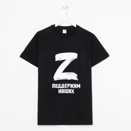 Футболка «Поддержим наших», с символикой Z, размер 54, цвет чёрный