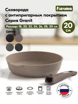 Сковорода 20см АП Гранит brown со съемной ручкой арт.020806 /МЕЧТА/  фото 4