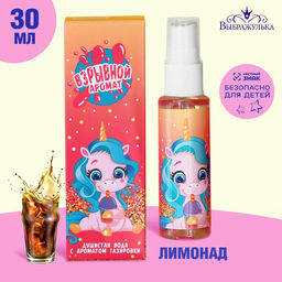Душистая вода для девочек Взрывной аромат с ароматом лимонада, 30 мл
