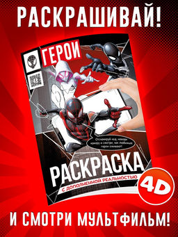 Цена за 2 шт. Раскраска с дополненной реальностью, А4, 24 стр.