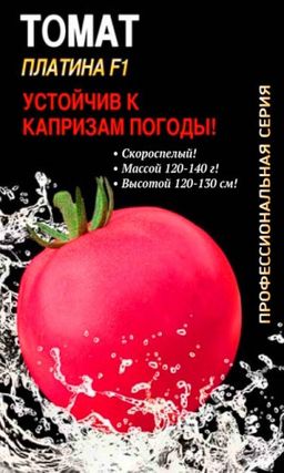 Томат ПЛАТИНА F1 Профессиональный гибрид! Устойчив к капризам природы!