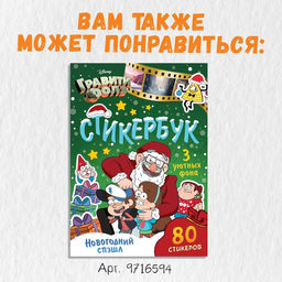 Стикербук, А5, 8 стр., Гравити Фолз - Disney фото 14