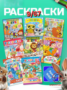 Раскраска А4 для детей с наклейками