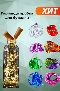 Гирлянда пробка для бутылки, тёплый свет