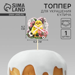 Цена за 2 шт. Топпер деревянный для украшения кулича «Цыплёнок» на пасху, 6.2×6.2 см