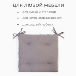 Подушка на стул «Этель» ECO, 42×42 см, серая