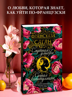 Смутная улыбка. Сигнал капитуляции. Саган Ф.