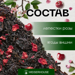 Дикая вишня . Черный Ароматизированный