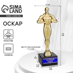 Кубок наградная фигура Лучший папа, оскар, пластик, подставка камень, 18 см