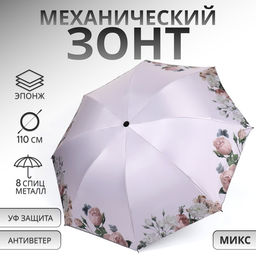 Зонт механический «Нежность», эпонж, 4 сложения, 8 спиц, R=48/55 см, D=96 см, МИКС