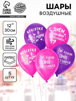 Цена за 2 шт. Воздушные шары латексные 12" «С днём рождения, доченька», 5 шт.