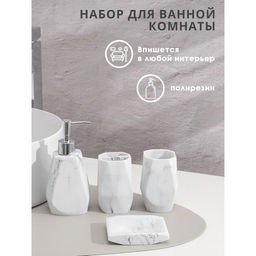 Аксессуары для ванной Мрамор, 4 предмета, дозатор 190 мл, мыльница, 2 стакана 290 мл, белые