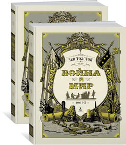 Война и мир (в 2-х книгах) (комплект). Толстой Л.