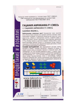 Цена за 6 шт. Семена цветов «Гацания Африканка F1» смесь 0.05 г