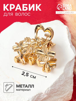 Цена за 12 шт. Крабик для волос «Жасмин», 2.5 см, золото