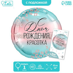 Цена за 2 шт. Воздушный шар фольгированный 18" «С Днем Рождения, красотка», с подложкой