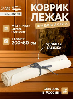 Коврик - лежак для бани и сауны, 200×60 см, полиэфир, шерсть, светлый