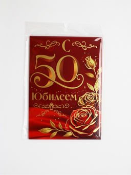 Диплом «С Юбилеем 50 лет», с конвертом для денег, А5, 21×15 см