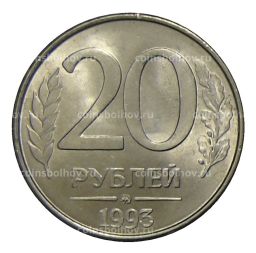 20 рублей 1993 года ММД