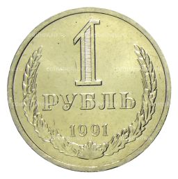 Монета 1 рубль 1991 года Л