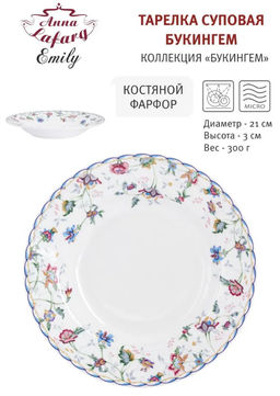 Тарелка суповая Букингем, 21 см, 0,3 л