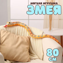 Мягкая игрушка Змея, 80 см, голубые пятна