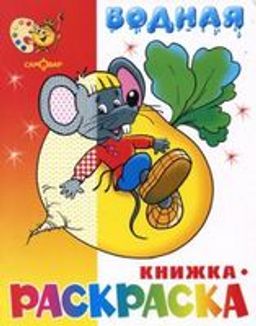 Раскраска водная из-во "Самовар" "Сказочная" (5008)