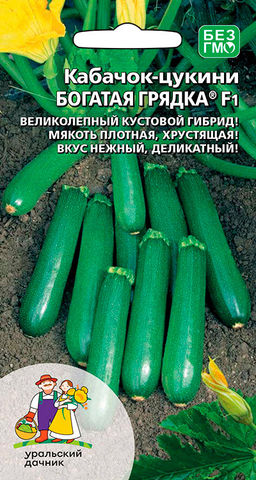 Кабачок БОГАТАЯ ГРЯДКА F1  кустовой гибрид! Мякоть плотная, хрустящая! Вкус нежный, деликатесный!
