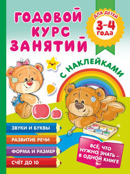 Годовой курс занятий с наклейками для детей. 34 года