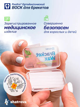 Ортодонтический воск PESITRO (нейтральный)  фото 3