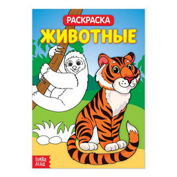 Цена за 2 шт. Раскраска «Животные», 20 страниц