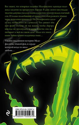 Малефисента. История тёмной феи