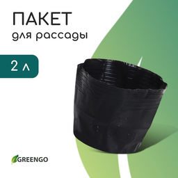 Цена за 10 шт. Пакет для рассады, 2 л, d = 17 см, h = 13 см, полиэтилен, чёрный, Greengo
