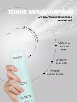 Мицеллярный тоник перед депиляцией Kapous 500 мл - Kapous professional фото 2