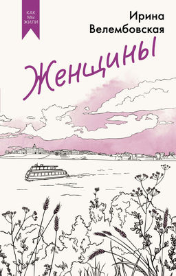 Женщины. Велембовская И.А. - Азбука фото 2