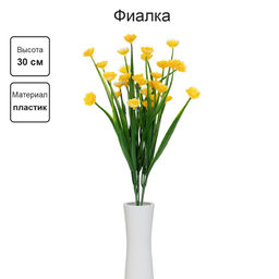 Искусственное растение Blumentag ATJ-08 Растение искусственное Фиалка 30 см 5 х 1 шт. 03 желтый