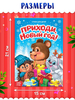 Цена за 3 шт. Стихи для малышей «Приходи, Новый год», 12 стр.