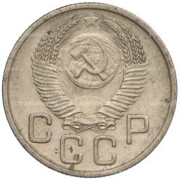 Монета 20 копеек 1953 года