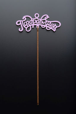 Топпер 5 шт "Поздравляем" №13, розовый, фанера (120*50*4 мм)