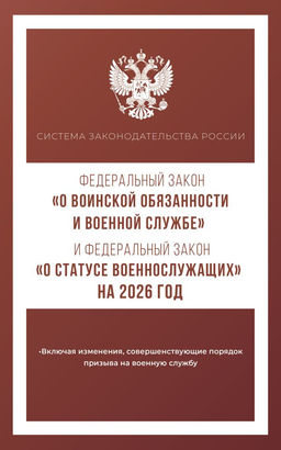 Федеральный закон "О воинской обязанности и военной службе" и Федеральный закон "О статусе военнослужащих" на 2026 год