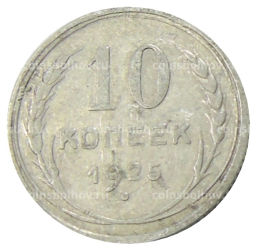 10 копеек 1925 года