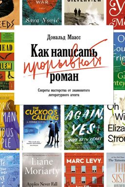 Как написать прорывной роман. Секреты мастерства от знаменитого литературного агента. Маасс Д.