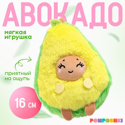 Мягкая игрушка Авокадо, улыбается, 16 см