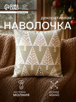 Наволочка декоративная новогодняя «Этель. Елочки» 40×40 см, велюр