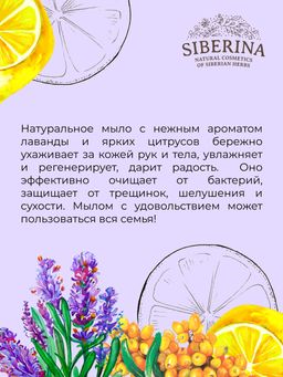 Натуральное мыло Лаванда и цитрус - Siberina фото 12
