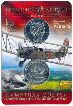 Монета 25 рублей 2019 года ММД Оружие Великой Победы  Конструктор оружия Н.Н. Поликарпов (в блистере + жетон)