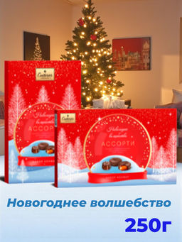 Ассорти НГ 250гр "Новогоднее волшебство"/АКЦИЯ/Шоколадное кутюрье