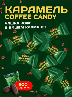 Coffee Candy КОФЕЙНАЯ карамель вес 500 г*3 шт (Миешко)