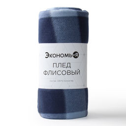 Плед Экономь и Я Клетка цв.синий, 150*180 см, пл.160 г/м2, 100% п/э, флис  фото 4